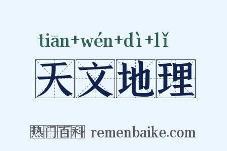 天文地理是什么意思的图片